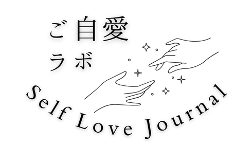 ご自愛ラボ – Self-love Journal